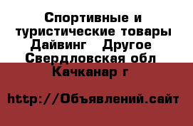 Спортивные и туристические товары Дайвинг - Другое. Свердловская обл.,Качканар г.